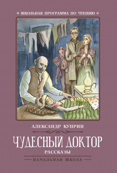 Куприн Александр - Чудесный доктор