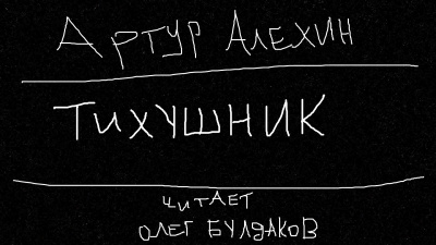 Алехин Артур - Тихушник