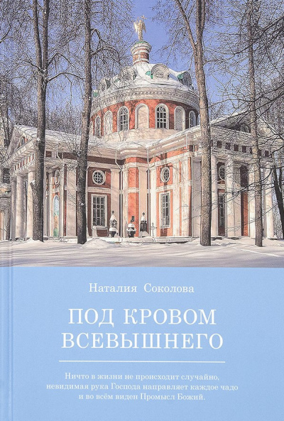 Соколова Наталья - Под кровом Всевышнего