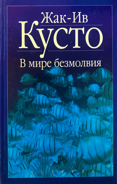 Кусто Жак Ив - В мире безмолвия