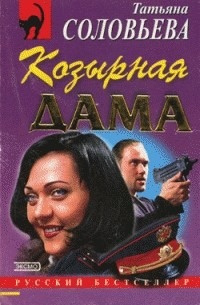 Соловьева Татьяна - Козырная дама