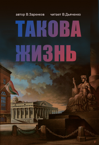 Заренков Вячеслав - Такова жизнь