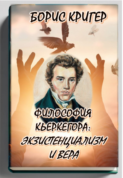 Кригер Борис - Философия Кьеркегора: Экзистенциализм и вера