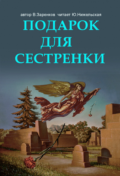 Заренков Вячеслав - Подарок для сестренки