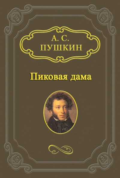 Пушкин Александр - Пиковая дама