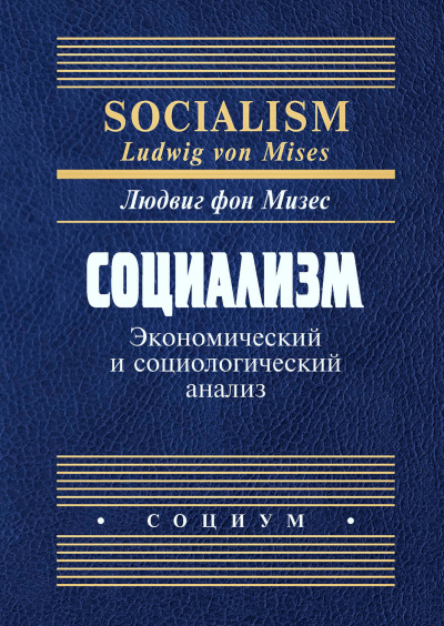Людвиг фон Мизес - Социализм. Экономический и социологический анализ