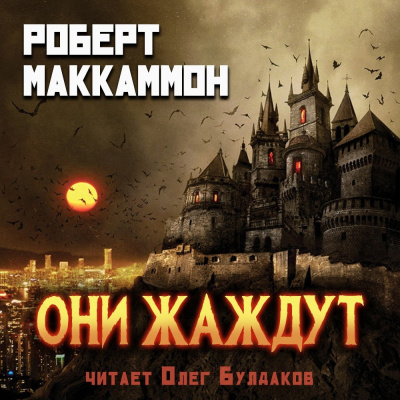 Маккаммон Роберт - Они жаждут