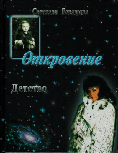 де Роган-Левашова Светлана - Откровение