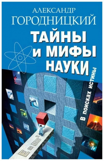 Городницкий Александр - Тайны и мифы науки. В поисках истины