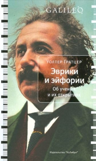 Гратцер Уолтер - Эврики и эйфории. Об ученых и их открытиях