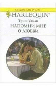 Уайли Триш - Напомни мне о любви