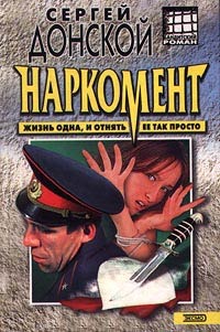 Наркомент - Сергей Донской