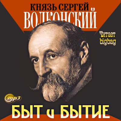 Волконский Сергей - Быт и бытие