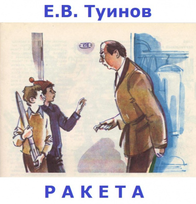 Туинов Евгений - Ракета