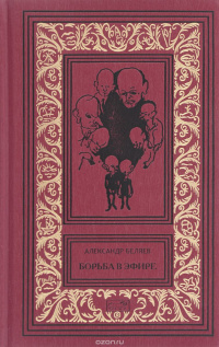 Беляев Александр - Среди одичавших коней