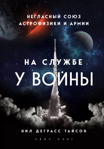 Тайсон Нил Деграсс - На службе у войны: негласный союз астрофизики и армии