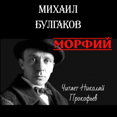 Булгаков Михаил - Морфий