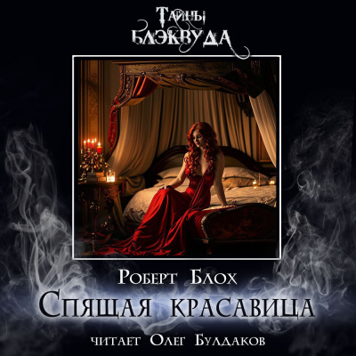 Блох Роберт - Спящая красавица