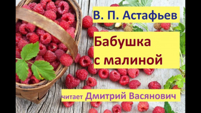 Астафьев Виктор - Бабушка с малиной