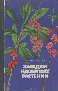 Астахова Валентина - Загадки ядовитых растений