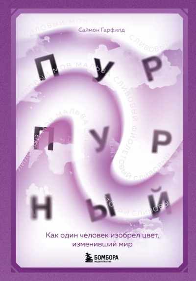 Гарфилд Саймон - Пурпурный. Как один человек изобрел цвет, изменивший мир