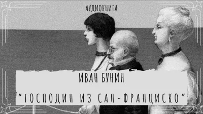 Бунин Иван - Господин из Сан Франциско