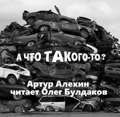 Алехин Артур - А что такого то