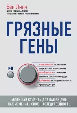 Линч Бен - Грязные гены «Большая стирка» для вашей ДНК: как изменить свою наследственность