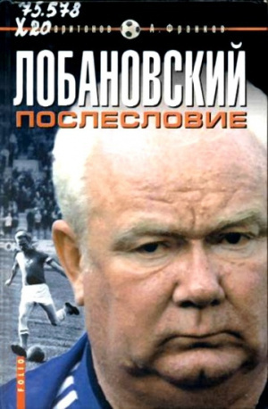 Харитонов Дмитрий, Франков Артем - Лобановский. Послесловие