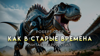 Сойер Роберт - Как в старые времена