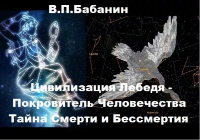 Бабанин Владимир - Цивилизация Лебедя – Покровитель Человечества. Тайна Смерти и Бессмертия