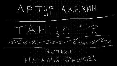 Алехин Артур - Танцор