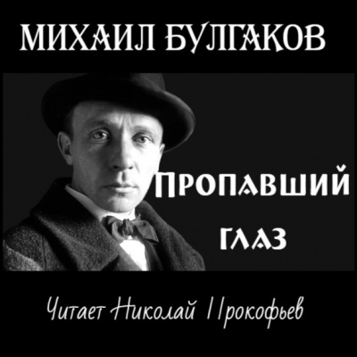 Булгаков Михаил - Пропавший глаз