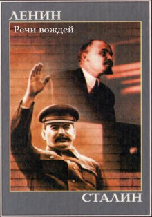 Ленин Владимир, Сталин Иосиф - Речи вождей