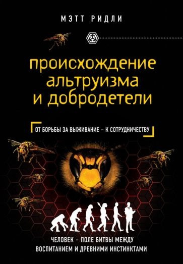 Ридли Мэтт - Происхождение альтруизма и добродетели. От инстинктов к сотрудничеству