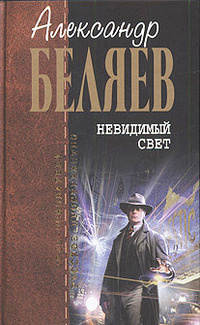 Беляев Александр - Чёртово болото