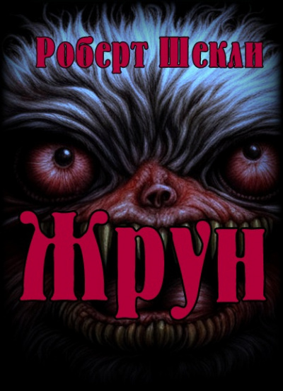 Шекли Роберт - Жрун