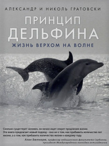 Гратовски Александр, Гратовски Николь - Принцип дельфина: жизнь верхом на волне