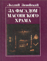 Замойский Лоллий - За фасадом масонского храма