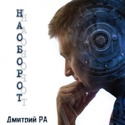 Ра Дмитрий - Наоборот