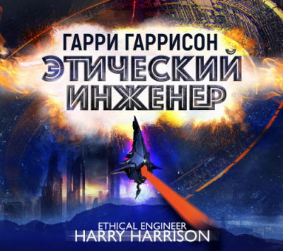 Гаррисон Гарри - Этический инженер