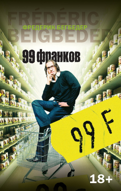 Бегбедер Фредерик - 99 франков