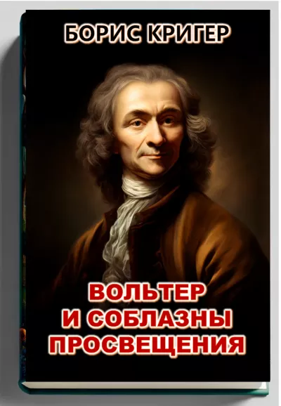 Кригер Борис - Вольтер и соблазны просвещения