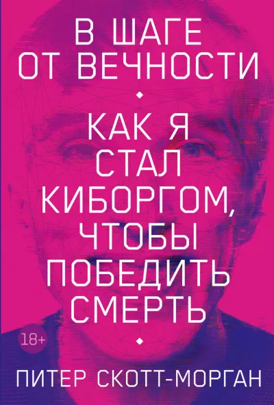 Скотт-Морган Питер - В шаге от вечности. Как я стал киборгом, чтобы победить смерть