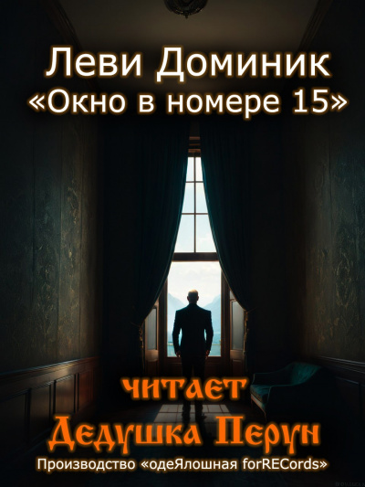 Леви Доминик - Окно в номере 15