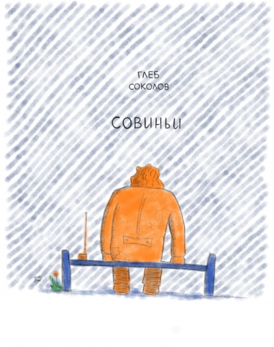 Соколов Глеб - Совиньи. Часть 3