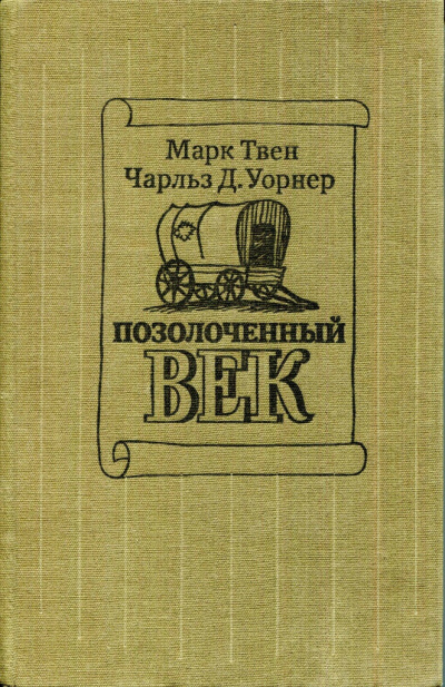 Твен Марк, Уорнер Чарльз - Позолоченный век