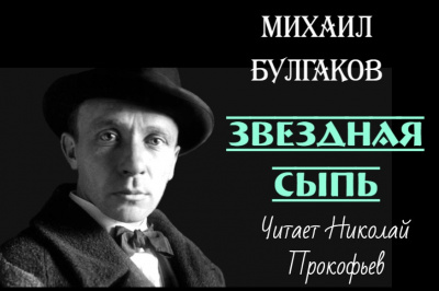 Булгаков Михаил - Звездная сыпь