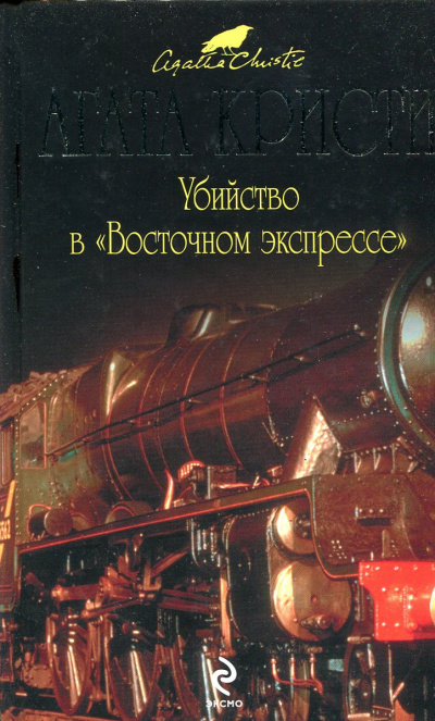 Кристи Агата - Убийство в Восточном экспрессе