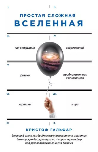 Гальфар Кристоф - Простая сложная Вселенная. Как открытия современной физики, приближают нас к пониманию картины мира